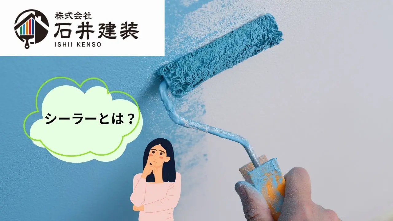 シーラーとは？外壁塗装の仕上がりを左右する下塗り塗料の重要性 