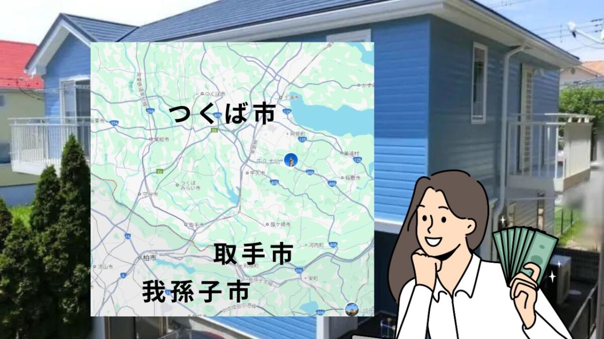 取手市・我孫子市・つくば市の外壁塗装に関する助成金