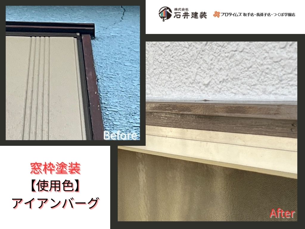 守谷市松ヶ丘Ｏ様邸ビフォーアフター画像：窓枠