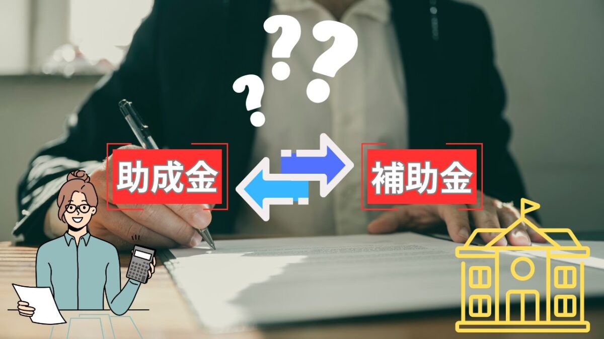 そもそも助成金や補助金に違いはある？