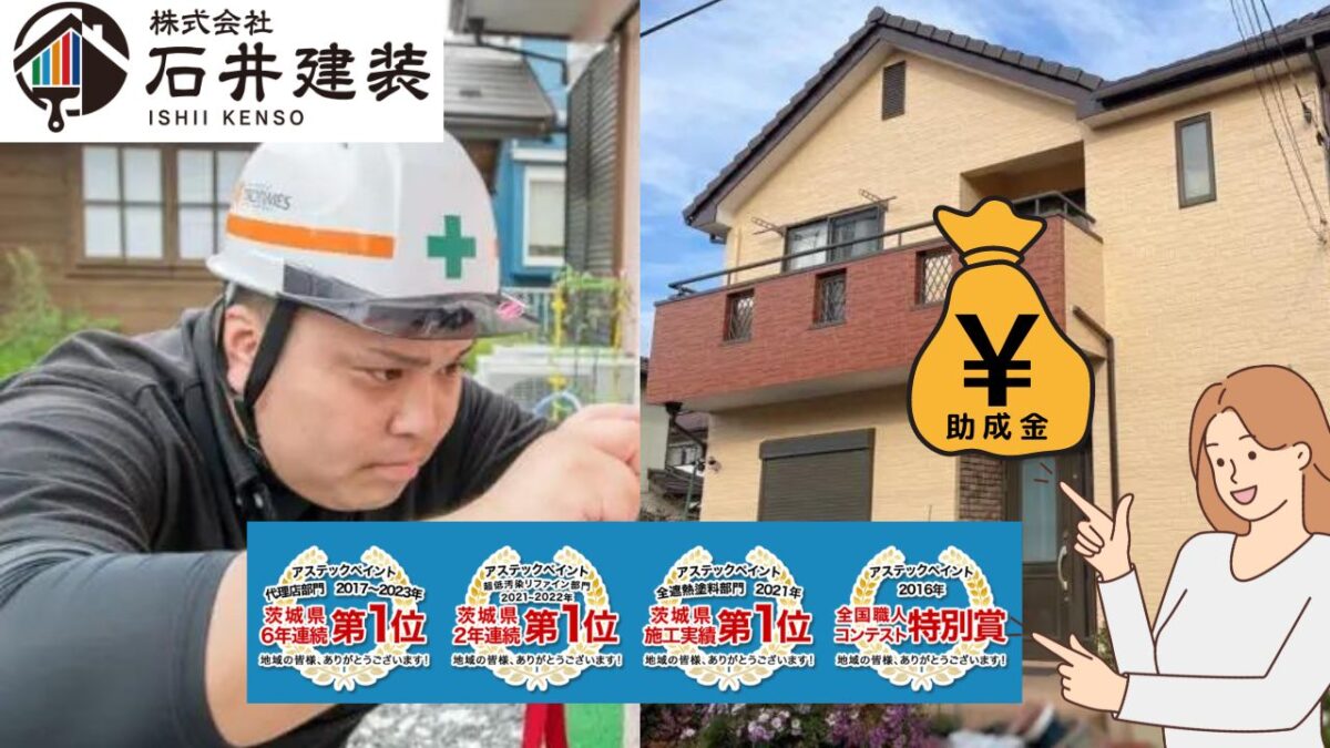 茨城県で外壁塗装の助成金を利用するなら石井建装