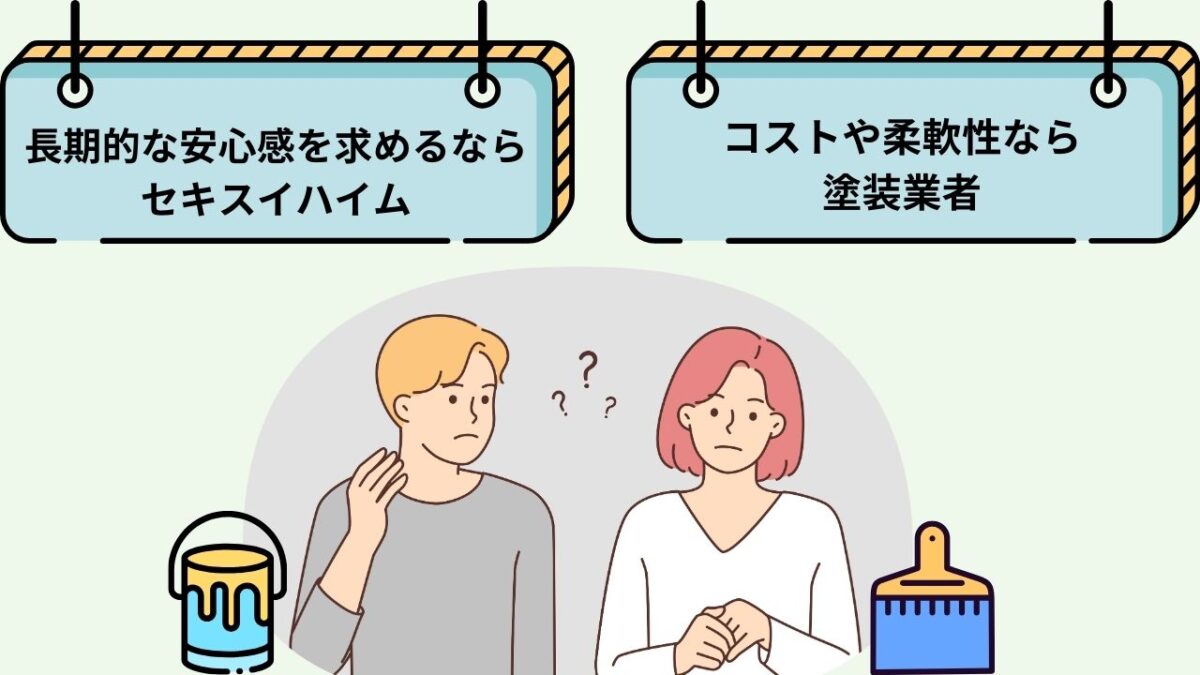 セキスイハイムと塗装業者どちらに依頼するか判断のポイント