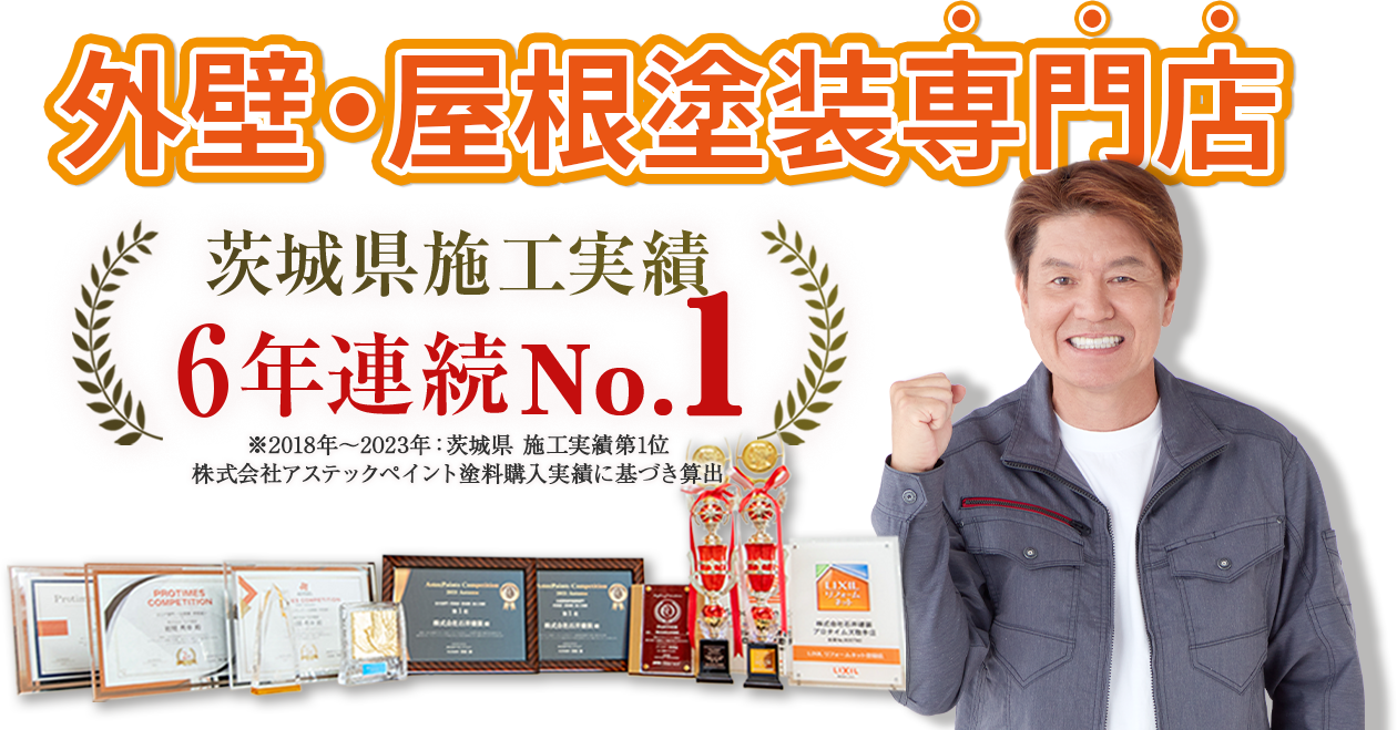 外壁・屋根塗装専門店 茨城県施工実績6年連続No1※2018~2023年茨城県施工実績第1位 株式会社アステックペイント塗料購入実績に基づき算出