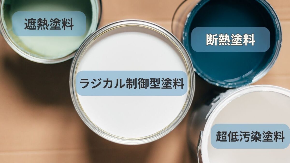 塗料の種類による違い｜比較