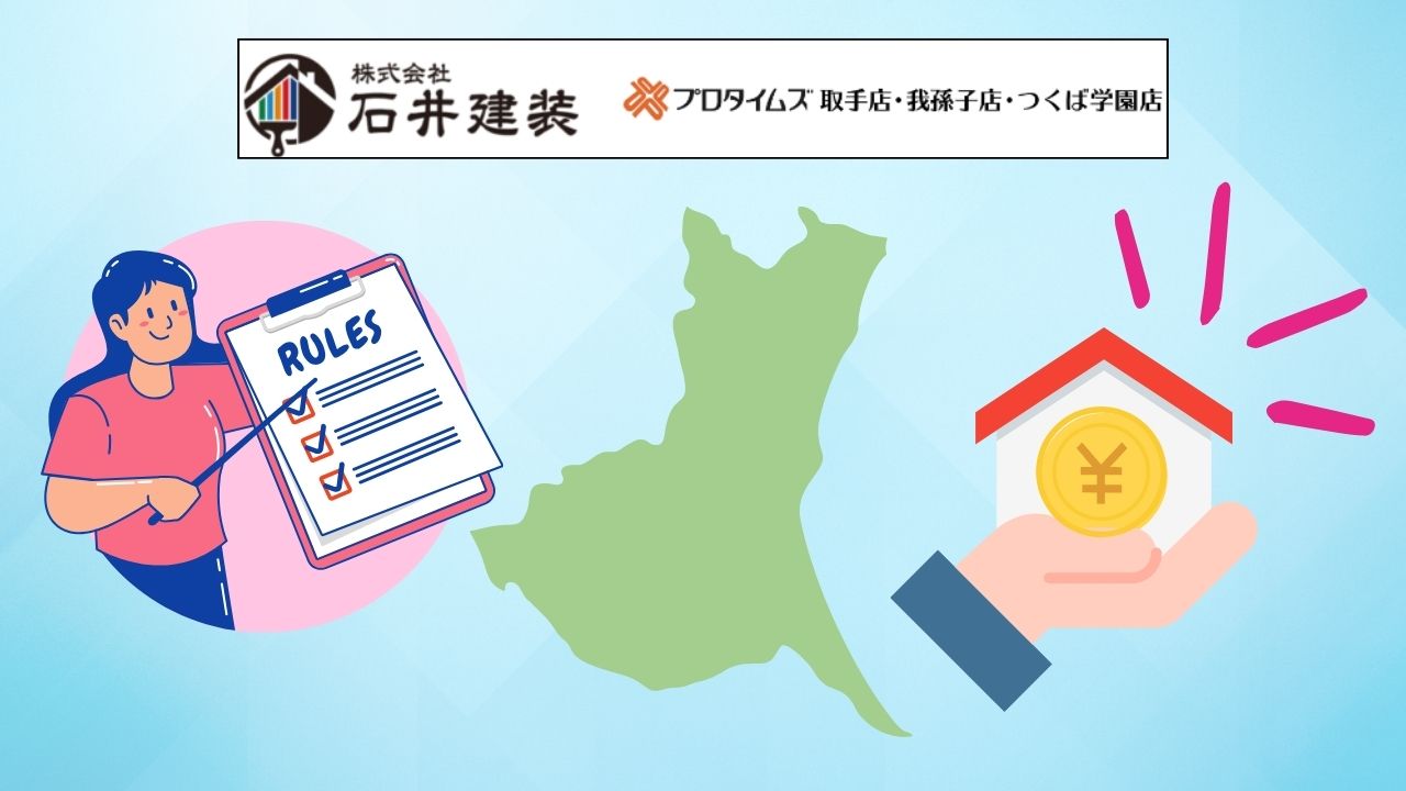 茨城県で使えるリフォームの補助金まとめ！申請に関する注意点も解説