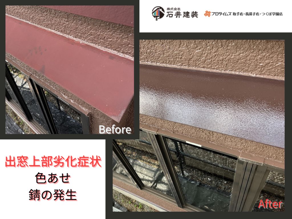 取手市桜が丘Ｍ様邸ビフォーアフター画像：出窓