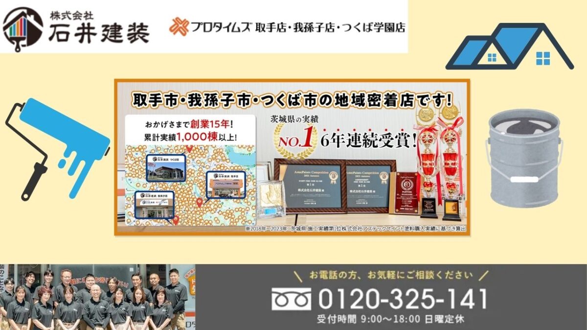 長持ちする屋根塗装なら石井建装へ！つくば市の環境に最適な塗料で理想の仕上がりを
