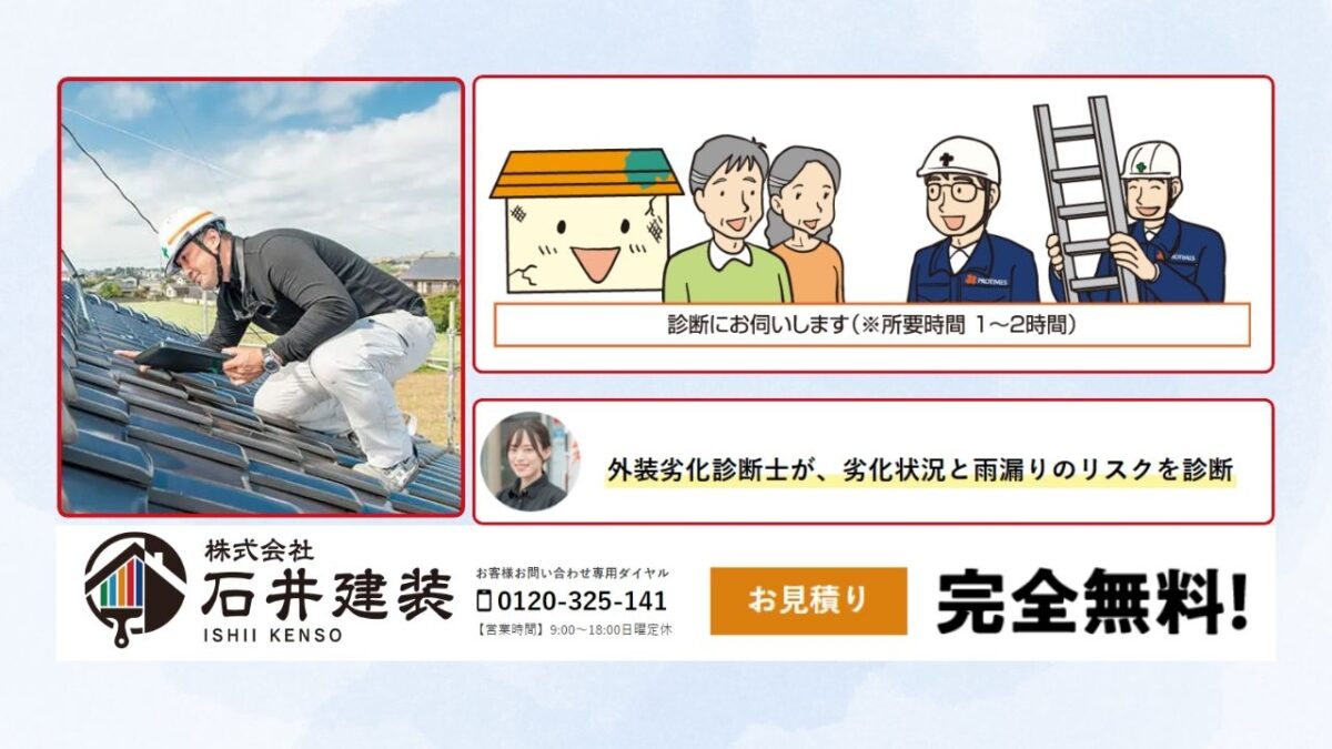 石井建装に相談して安心の屋根塗装を実現しましょう！