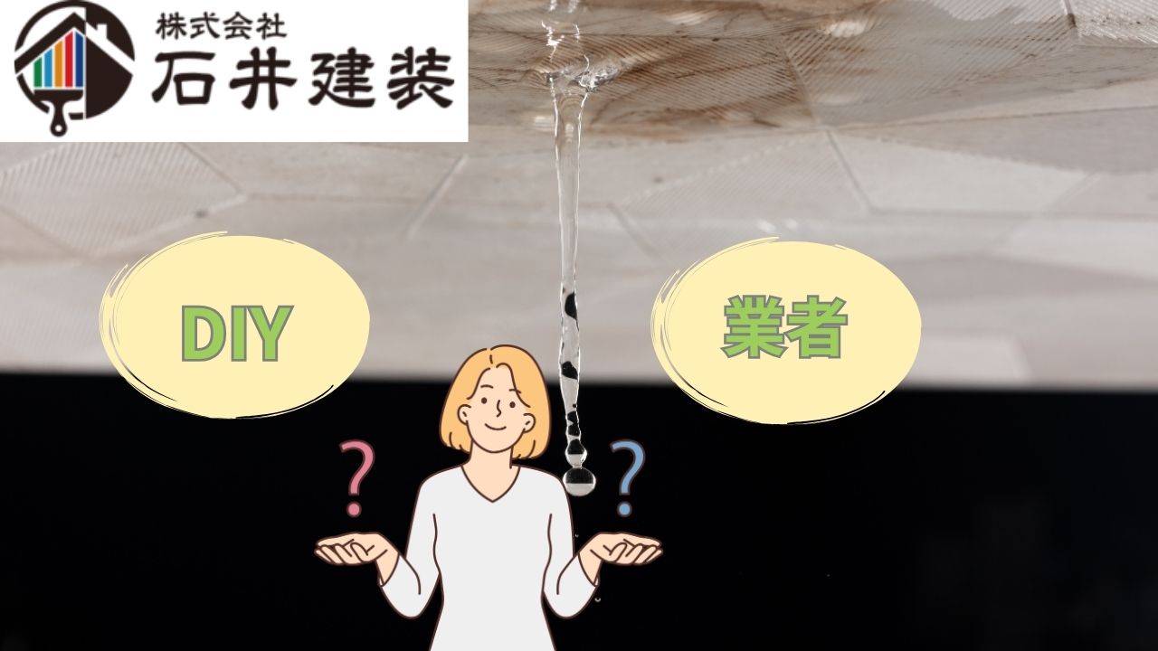 【我孫子市】雨漏り修理はDIYで可能？業者に依頼すべき？