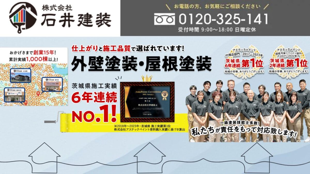 石井建装は取手市と我孫子市にて創業15年で累計施工実績1,000以上