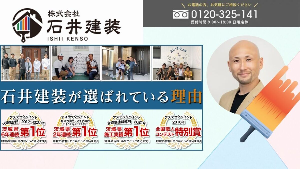 つくば市の地元密着業者だから信頼できる！石井建装に塗装工事をお任せください