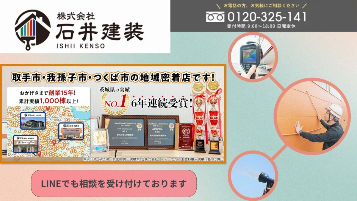 取手市の雨漏り調査なら石井建装にお任せください