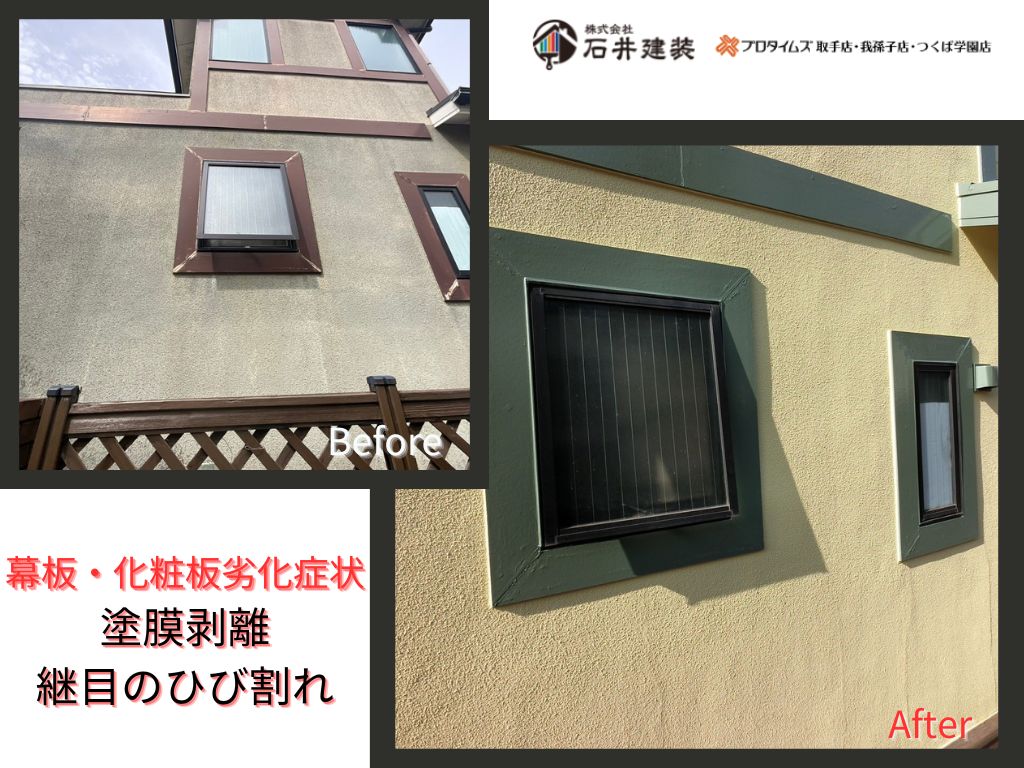 柏市南逆井Ｉ様邸ビフォーアフター画像：幕板