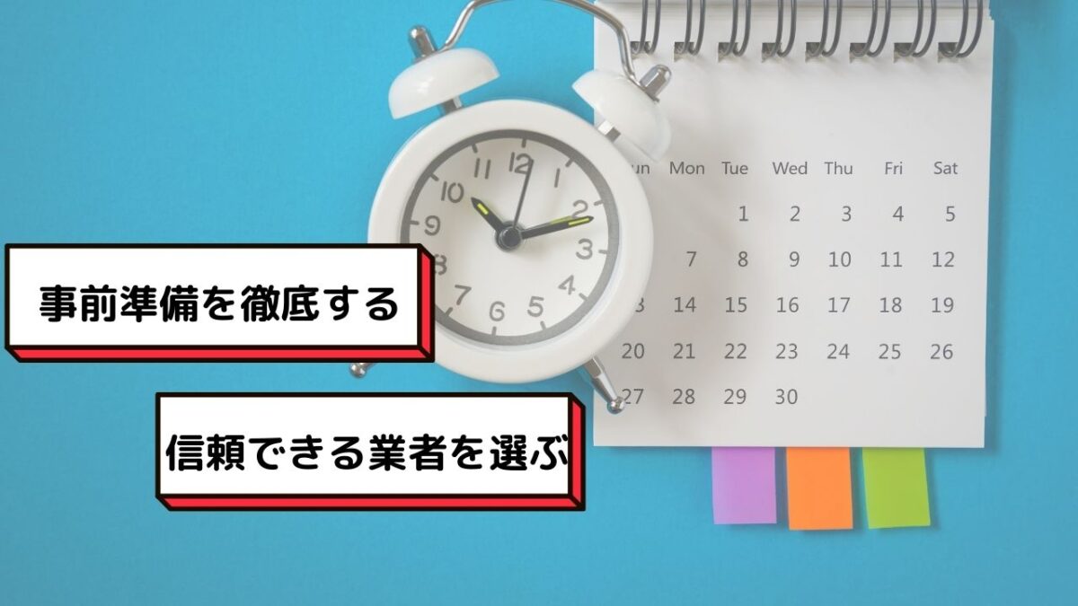 施工期間を短縮するポイント