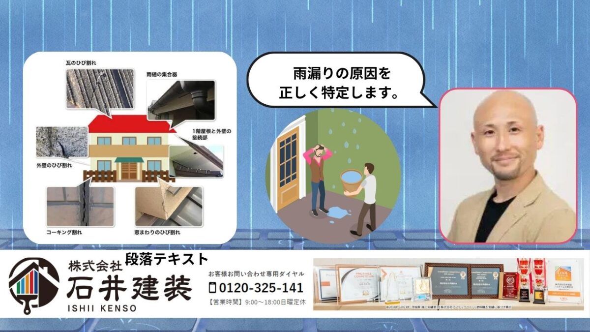 雨漏りの原因特定から修理まで「石井建装」にお任せください！