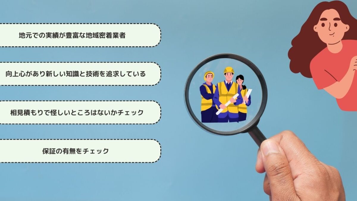 信頼できる業者を見極めるためになにに注意すればいい？