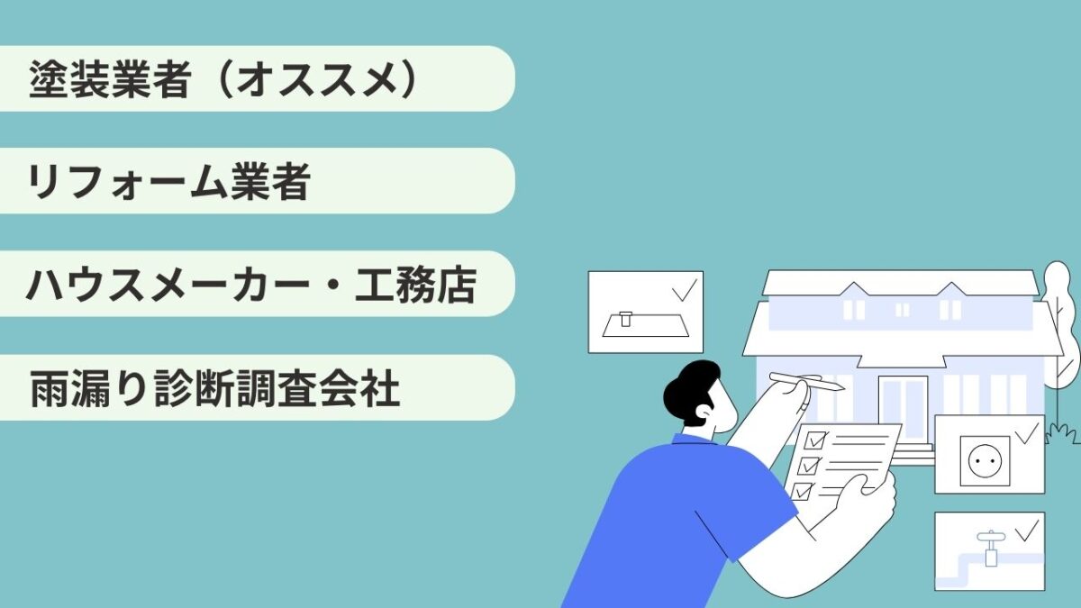 我孫子市で雨漏りの屋根診断が可能な業者とは