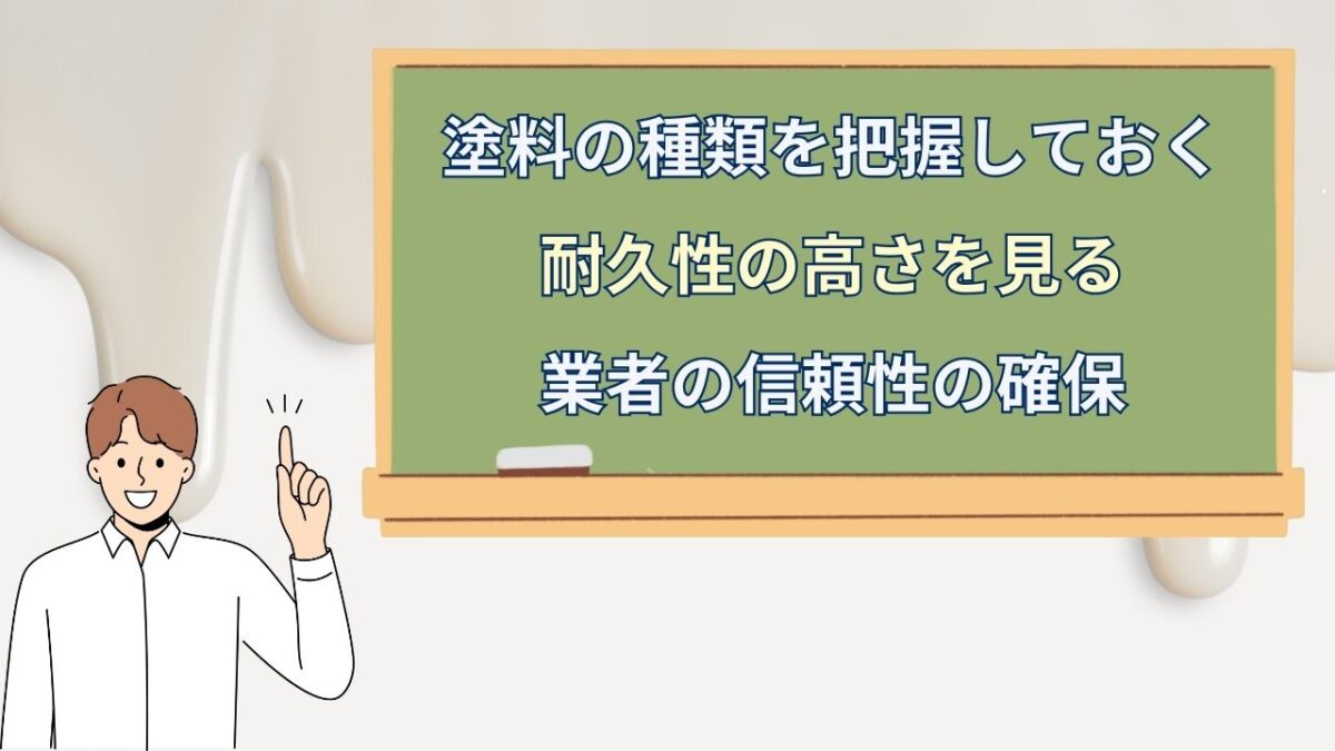 我孫子市で外壁塗装をするときの塗料選びポイント