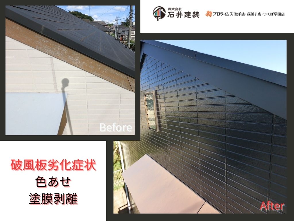 取手市井野台Ｔ様邸ビフォーアフター画像：破風板