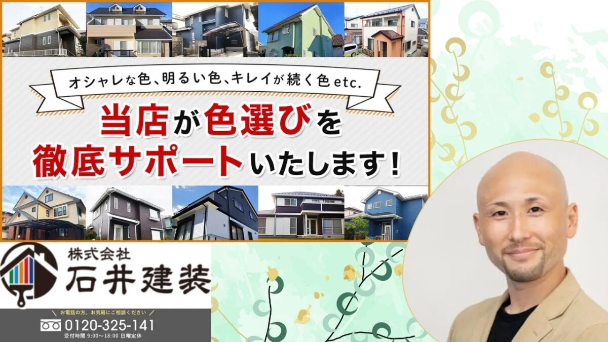 取手市で楽しく外壁塗装をするなら石井建装におまかせ！