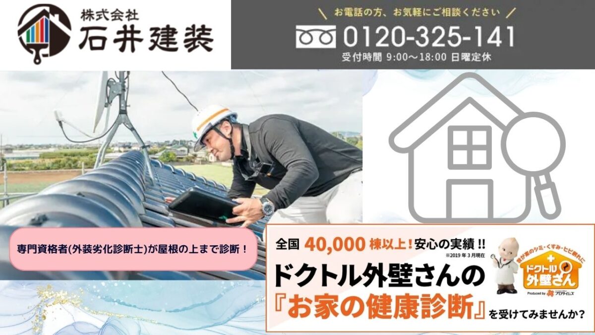 雨漏り修理で快適を取り戻すなら、まずは「石井建装」へご相談を