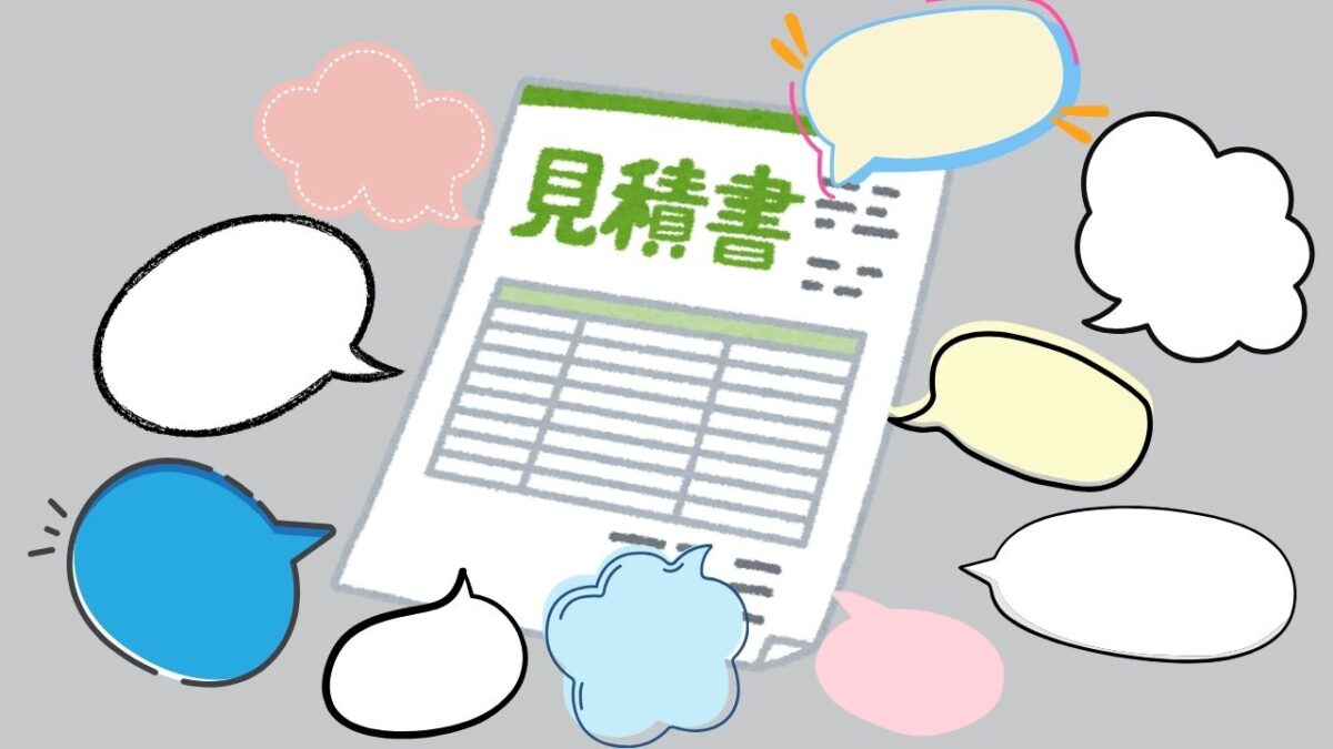 見積り書で重要な10の項目_項目別の費用相場