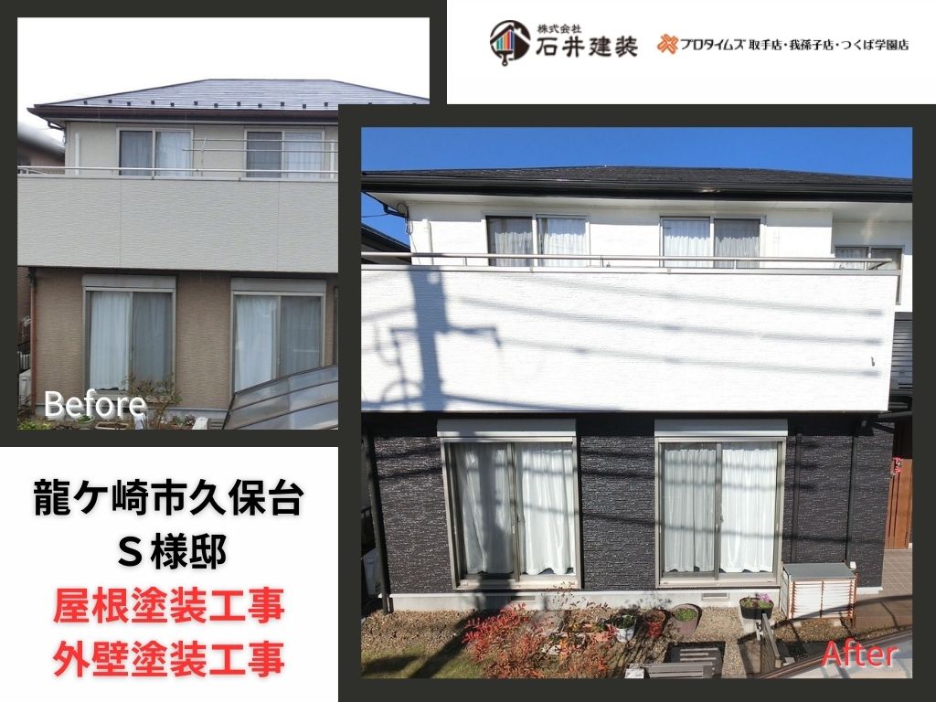 龍ケ崎市久保台Ｓ様邸｜屋根塗装工事・外壁塗装工事：アイキャッチ