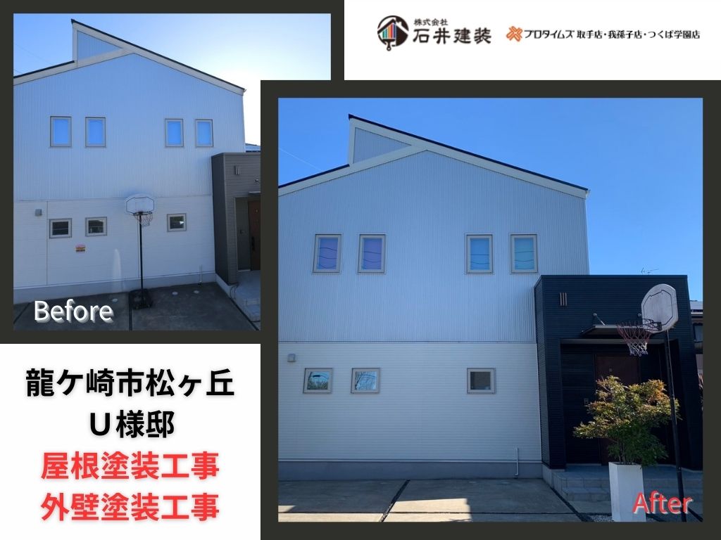 龍ケ崎市松ケ丘Ｕ様邸｜屋根塗装工事・外壁塗装工事：ｱｲｷｬｯﾁ