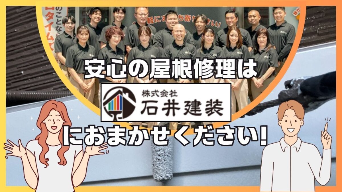 安心の屋根修理は石井建装におまかせください！