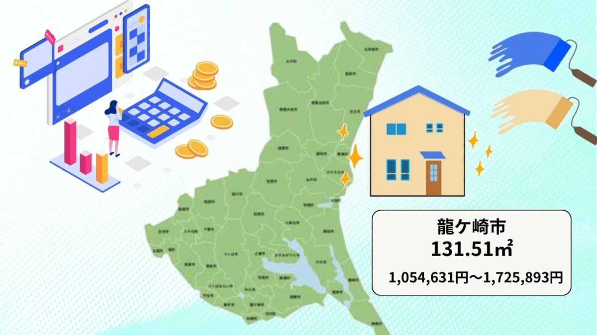 茨城県内の外壁塗装費用相場