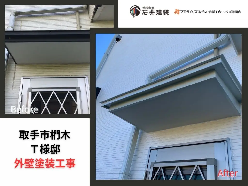 取手市椚木T様邸｜外壁塗装工事｜360204 - 外壁塗装・屋根塗装