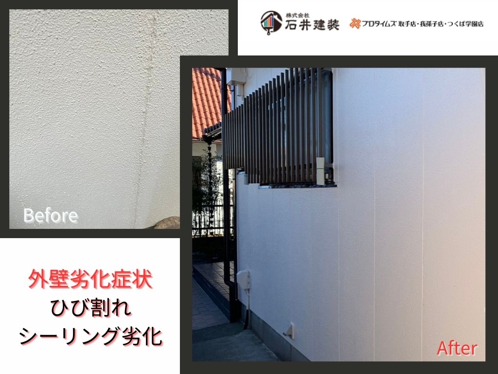 取手市椚木Ｓ様邸ビフォーアフター画像：外壁