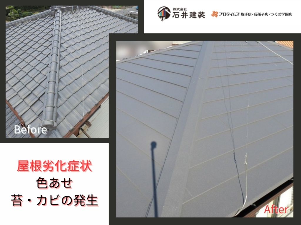 取手市椚木Ｓ様邸ビフォーアフター画像：屋根