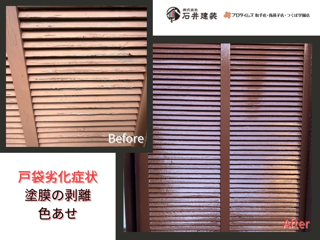 取手市椚木Ｓ様邸ビフォーアフター画像：雨戸