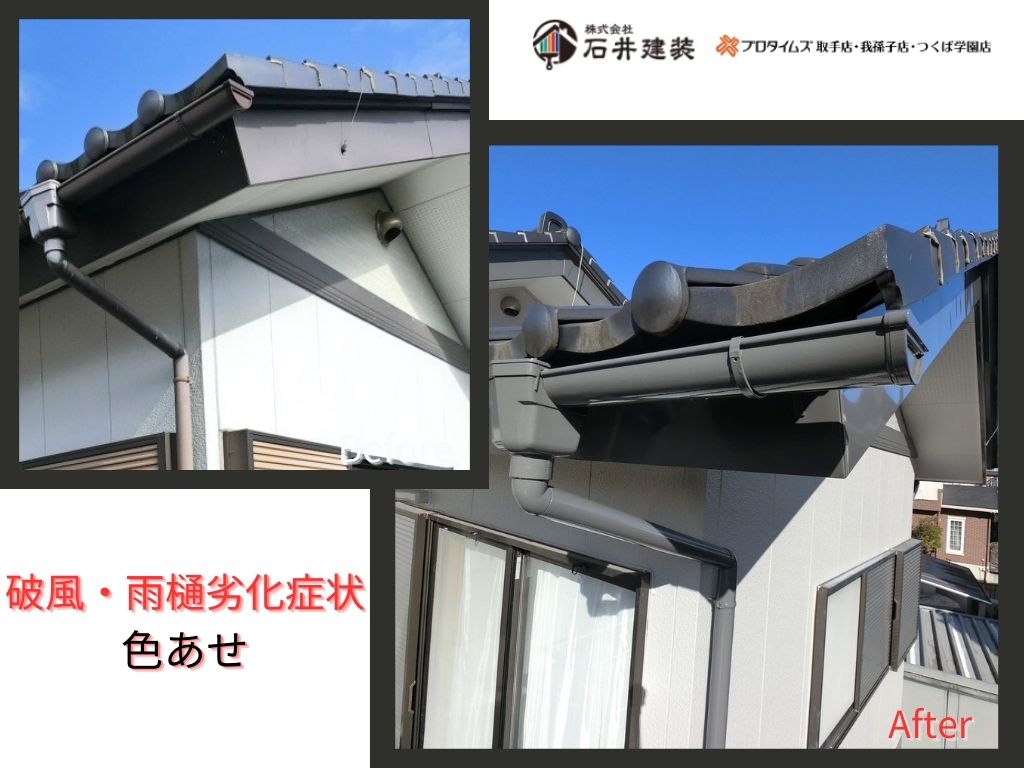 守谷市本町Ｙ様邸ビフォーアフター画像：破風雨樋