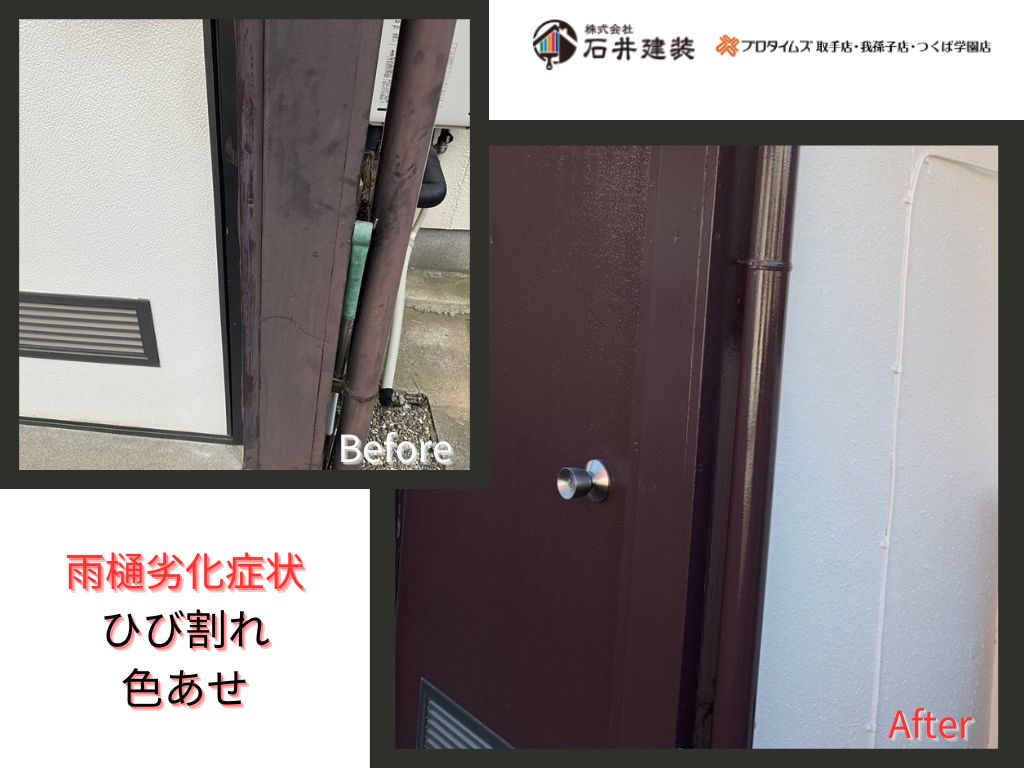 取手市椚木Ｓ様邸ビフォーアフター画像：雨樋