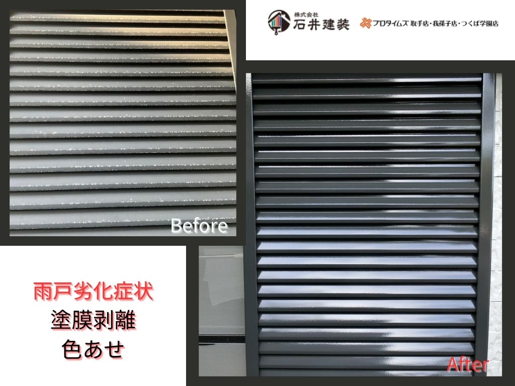 我孫子市寿Ｎ様邸ビフォーアフター画像：雨戸