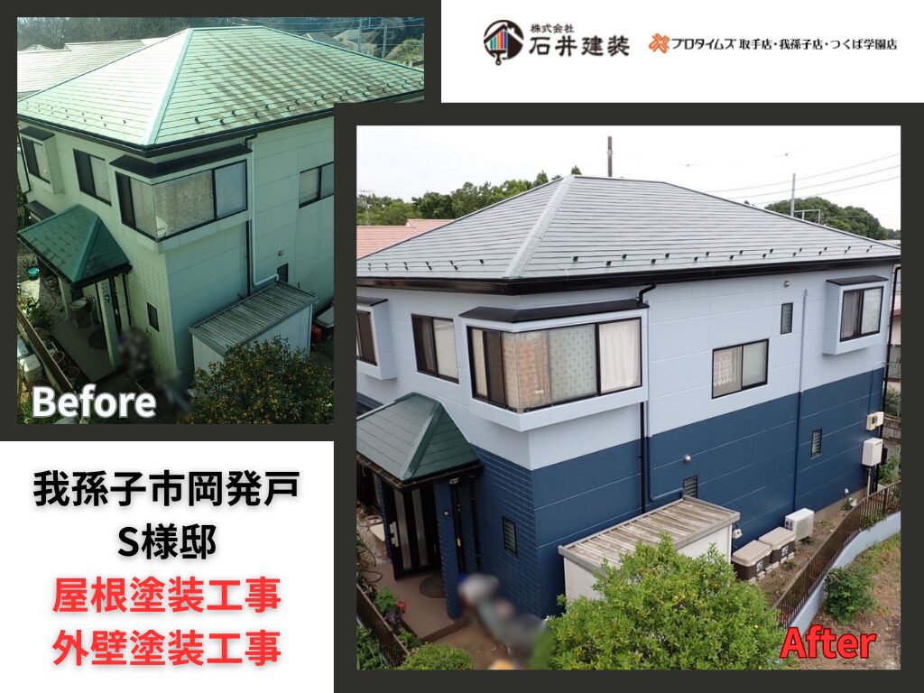 我孫子市岡発戸S様邸｜屋根塗装工事・外壁塗装工事：アイキャッチ