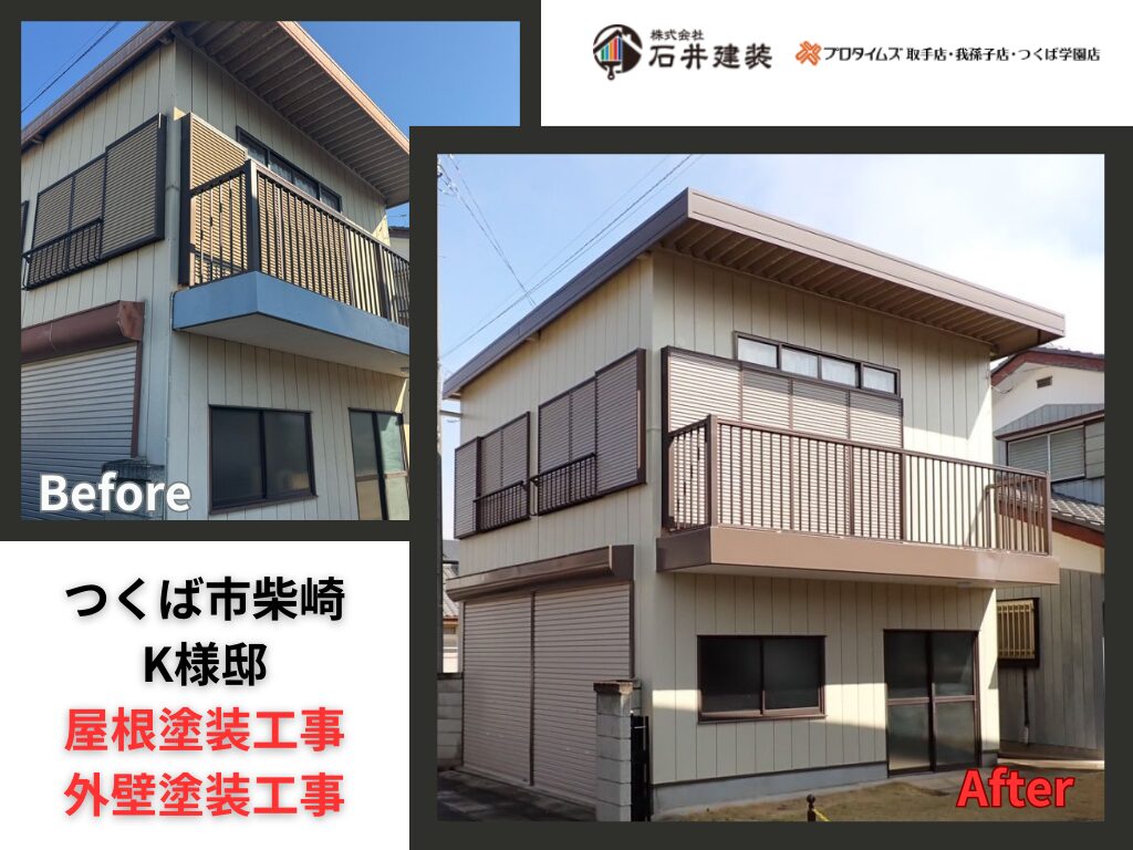 つくば市柴崎K様邸|屋根塗装工事・外壁塗装工事:アイキャッチ