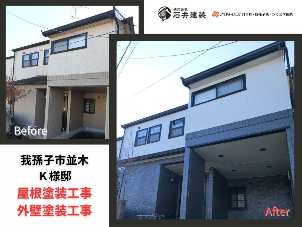 我孫子市並木Ｋ様邸ビフォーアフター画像：ｱｲｷｬｯﾁ