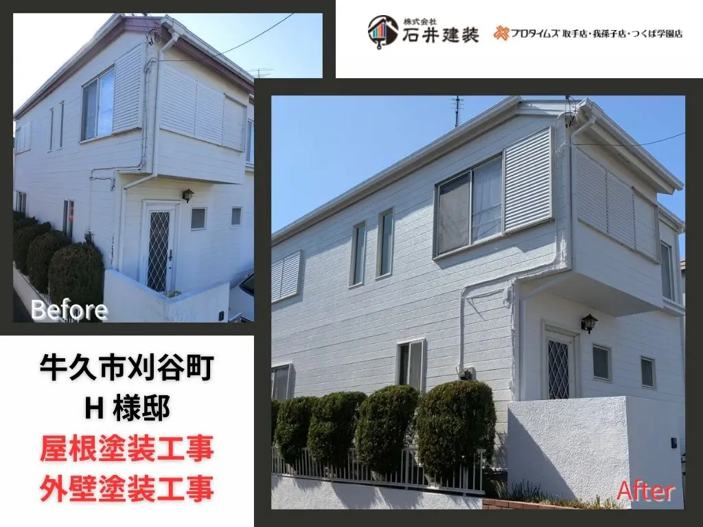 牛久市刈谷町Ｈ様邸ビフォーアフター画像：ｱｲｷｬｯﾁ