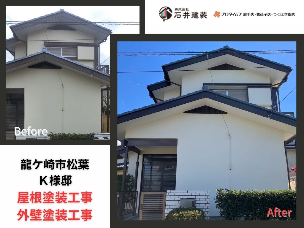 龍ケ崎市松葉Ｋ様邸ビフォーアフター画像：ｱｲｷｬｯﾁ