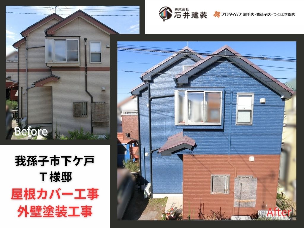 我孫子市下ケ戸T様邸ビフォーアフター画像:アイキャッチ