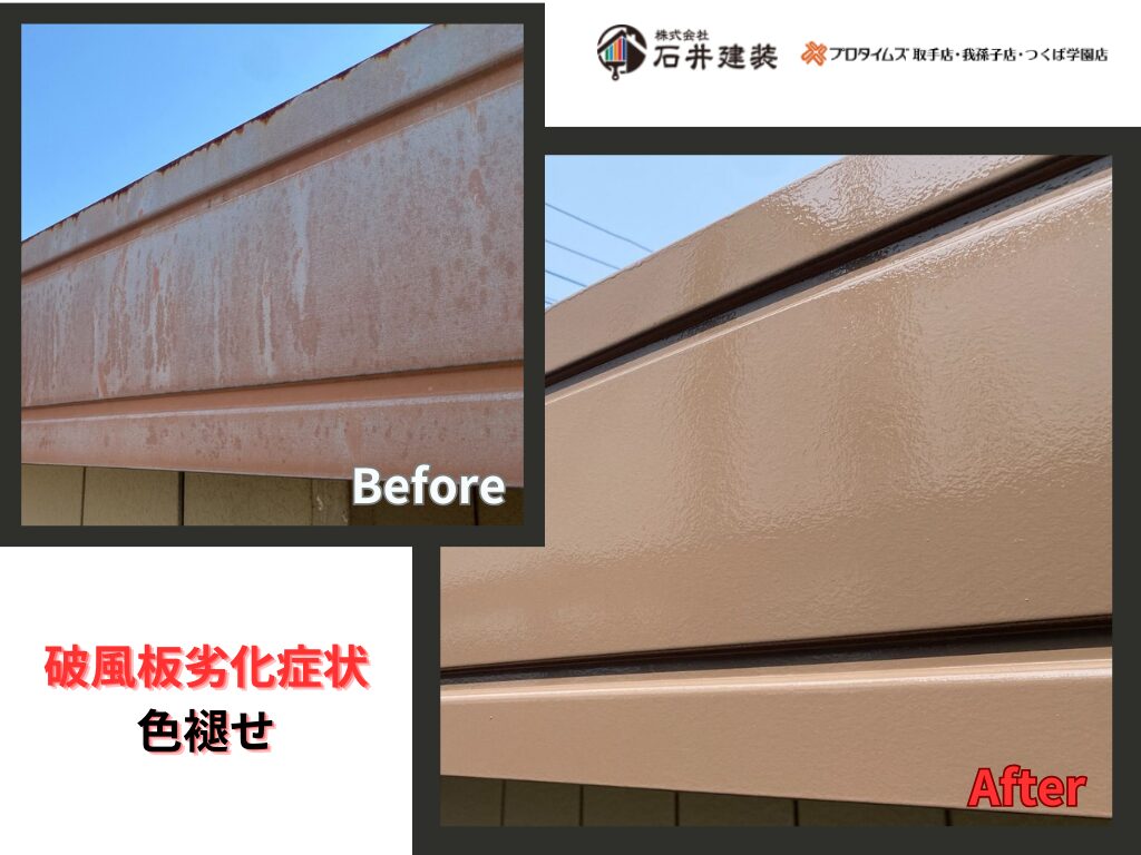 つくば市柴崎K様邸ビフォーアフター画像：破風板