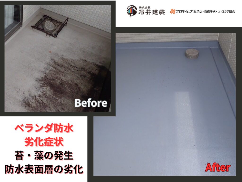 つくば市沼崎O様邸ビフォーアフター画像：ベランダ防水