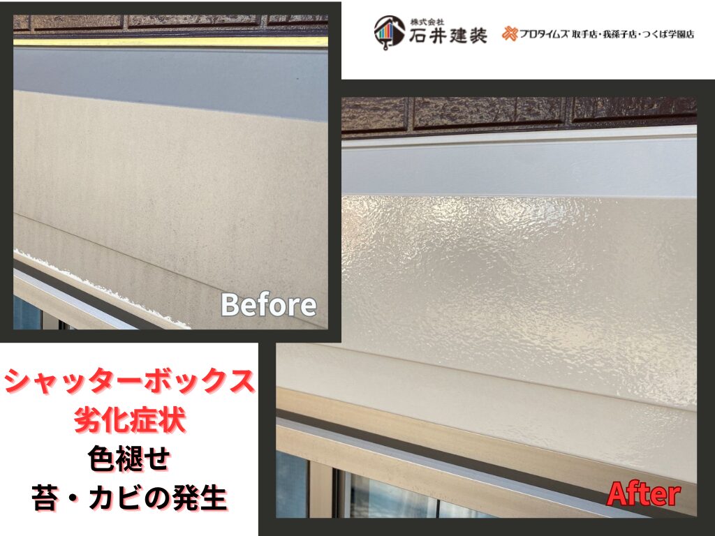 つくば市谷田部Rアパートビフォーアフター画像：シャッターボックス