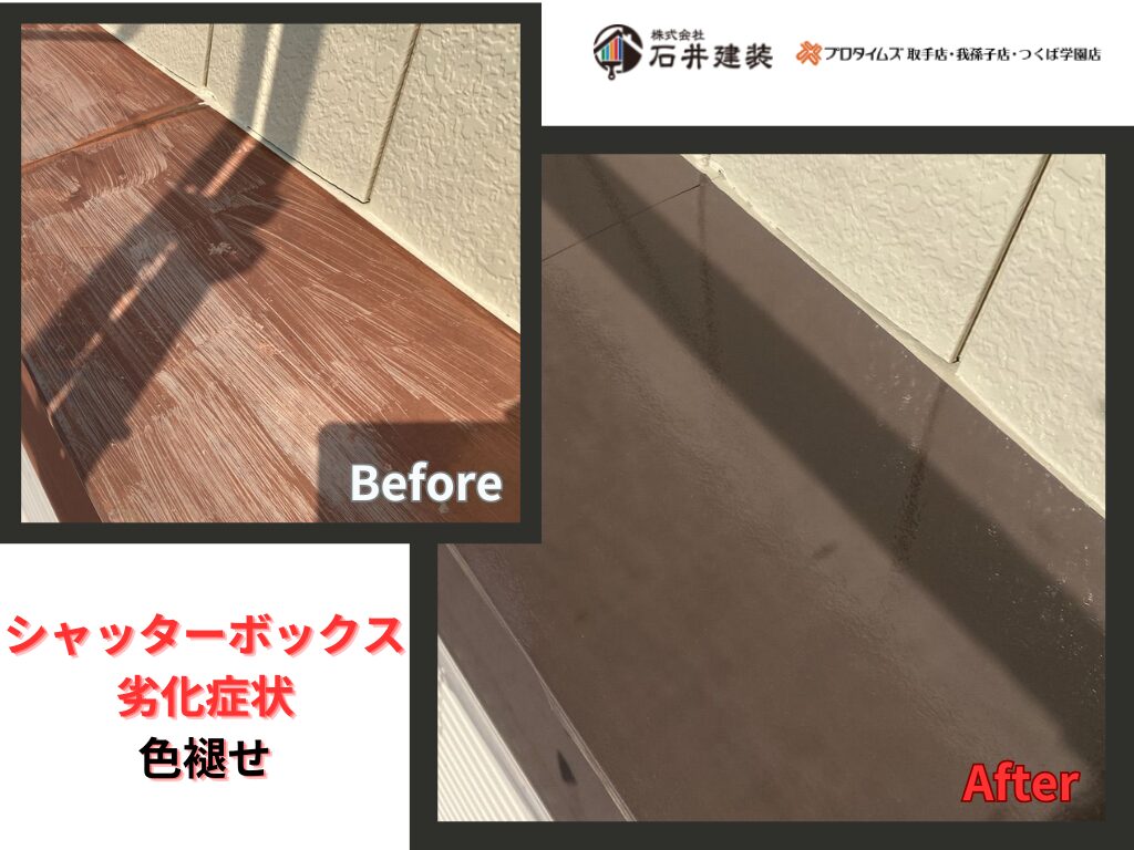 つくば市柴崎K様邸ビフォーアフター画像：シャッターボックス