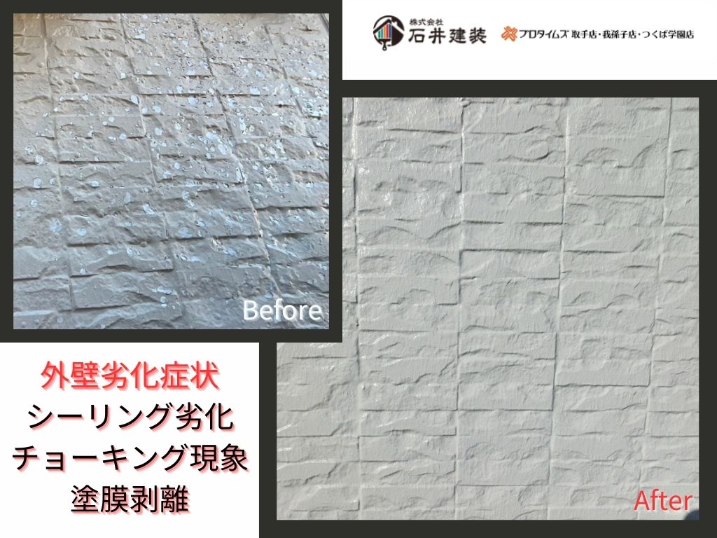 我孫子市並木Ｋ様邸ビフォーアフター画像：外壁