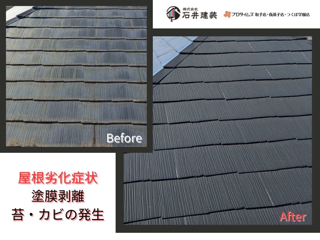 我孫子市並木Ｋ様邸ビフォーアフター画像：屋根