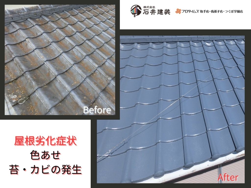 龍ケ崎市松葉Ｋ様邸ビフォーアフター画像：屋根